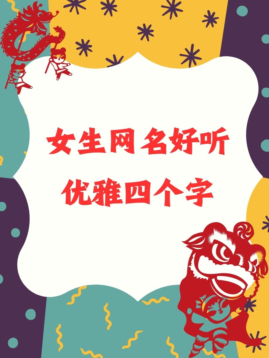 四字高雅有气质的网名女