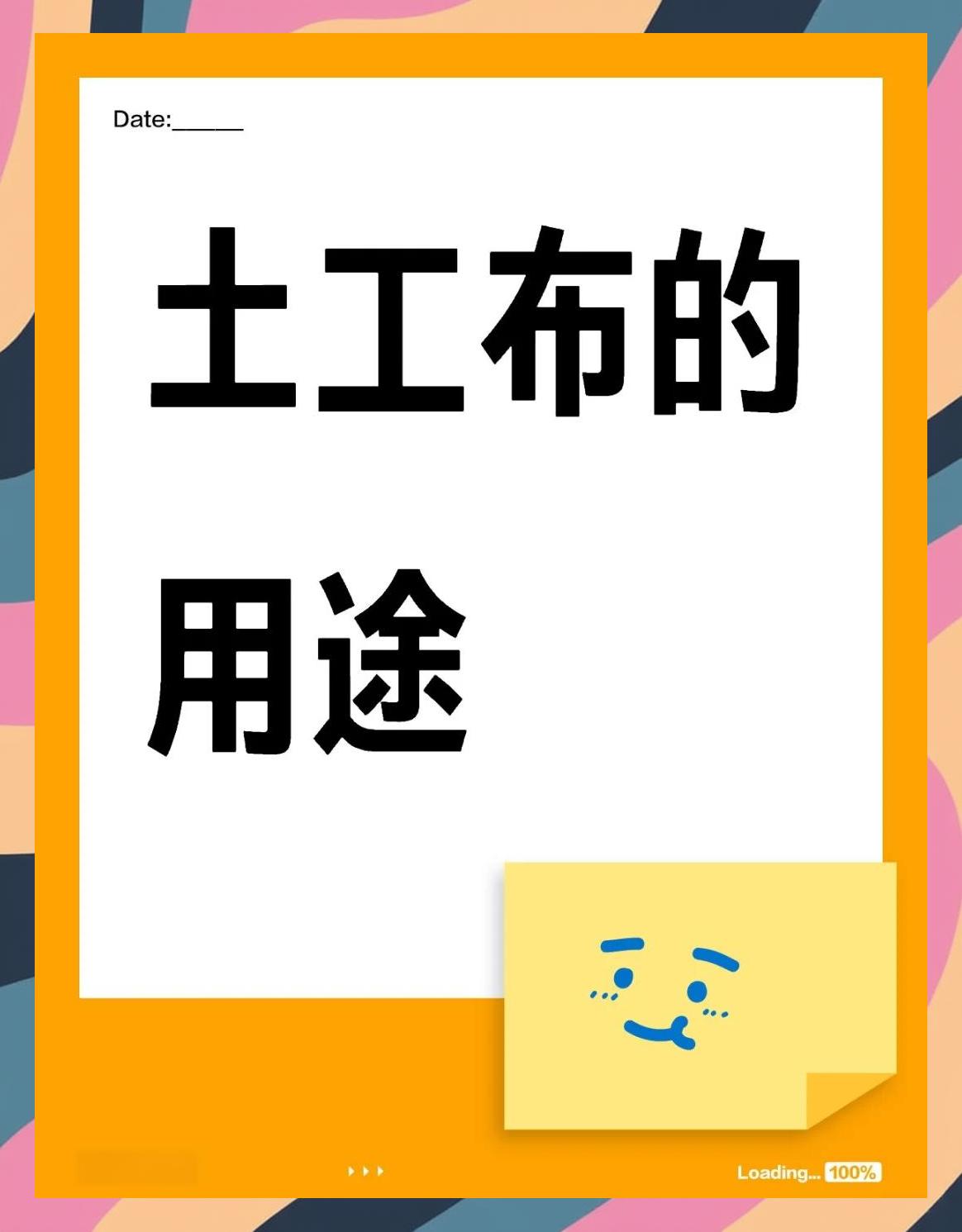 土工布作用