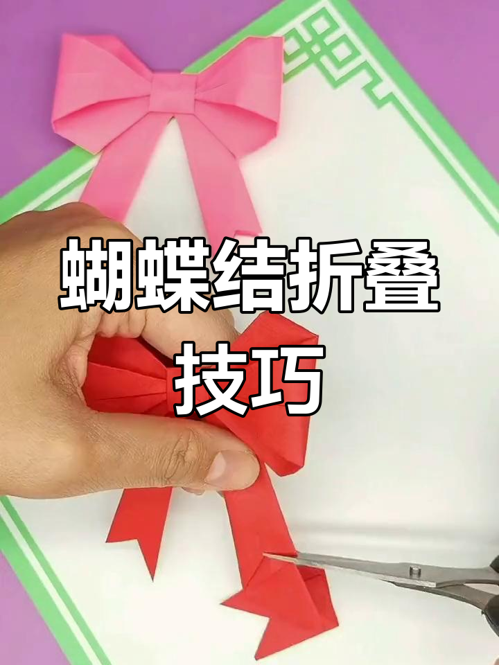 蝴蝶结的折法