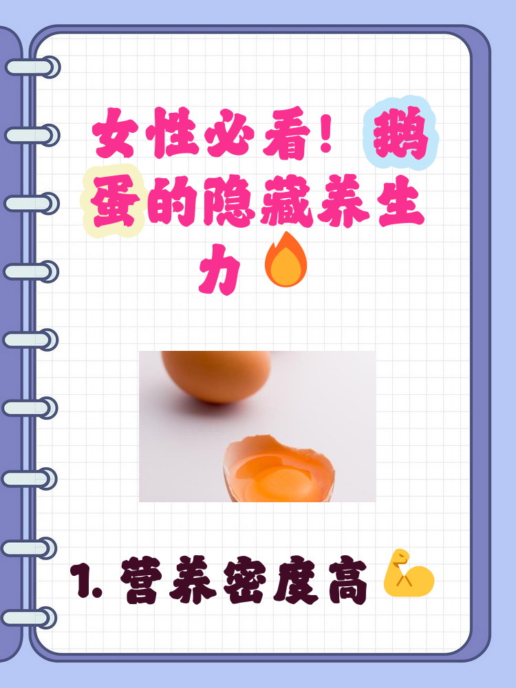 女人每天吃一个鹅蛋