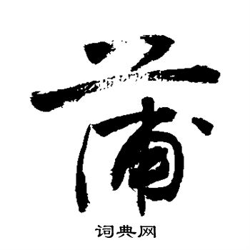 蒲字解释