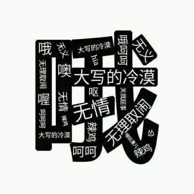 呵呵呵的意思
